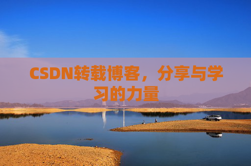 CSDN转载博客,分享与学习的力量